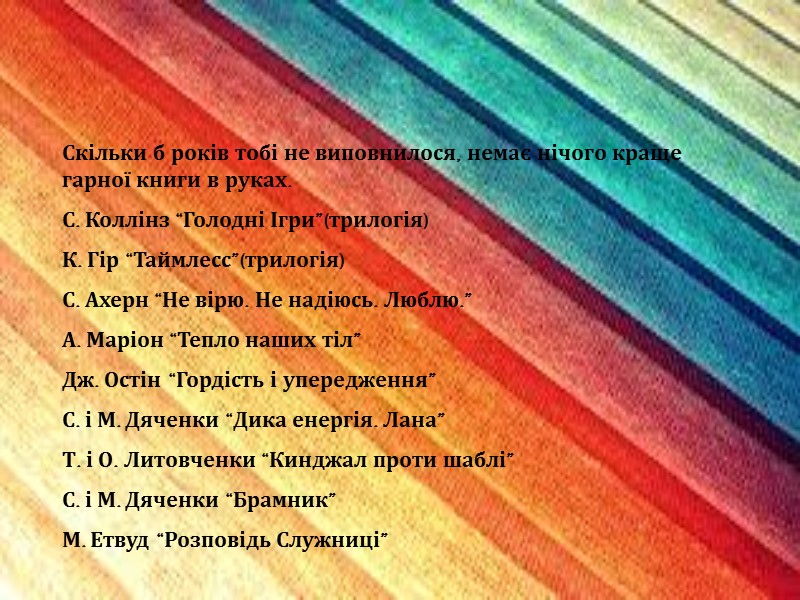 Скільки б років тобі не виповнилося, немає нічого краще гарної книги в руках. С.